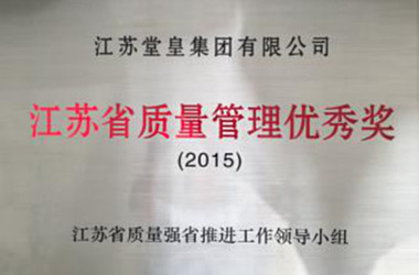 2015年，堂皇集团荣获“江苏省质量管理优秀奖”