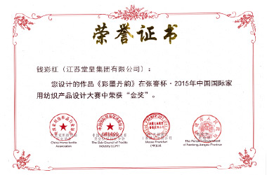 2015年，产品”彩墨丹韵”荣获“中国国际家纺设计金奖”