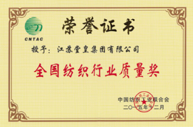 2015年，堂皇集团荣获“全国纺织行业质量奖”